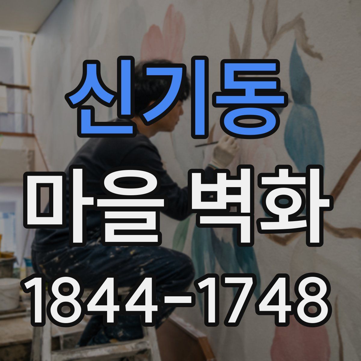 신기동 마을 벽화