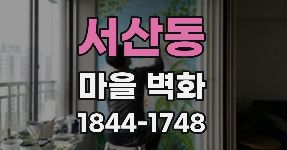 서산동 마을 벽화