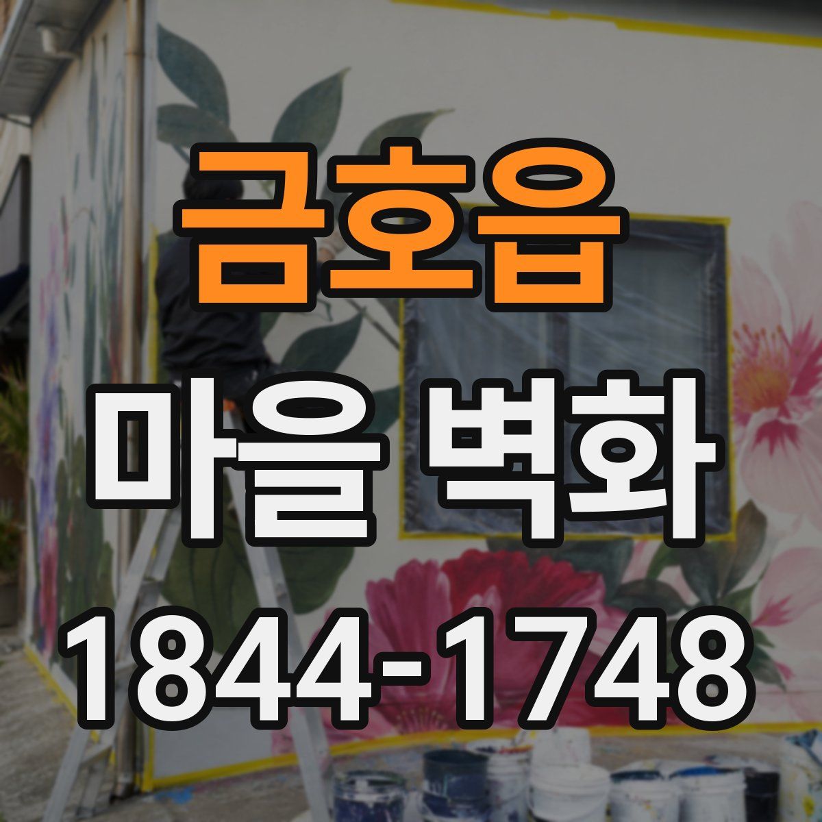 금호읍 마을 벽화