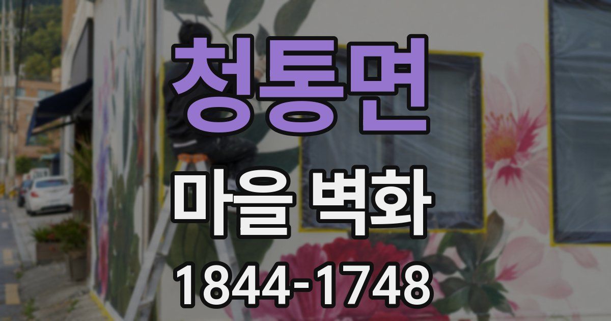 청통면 마을 벽화