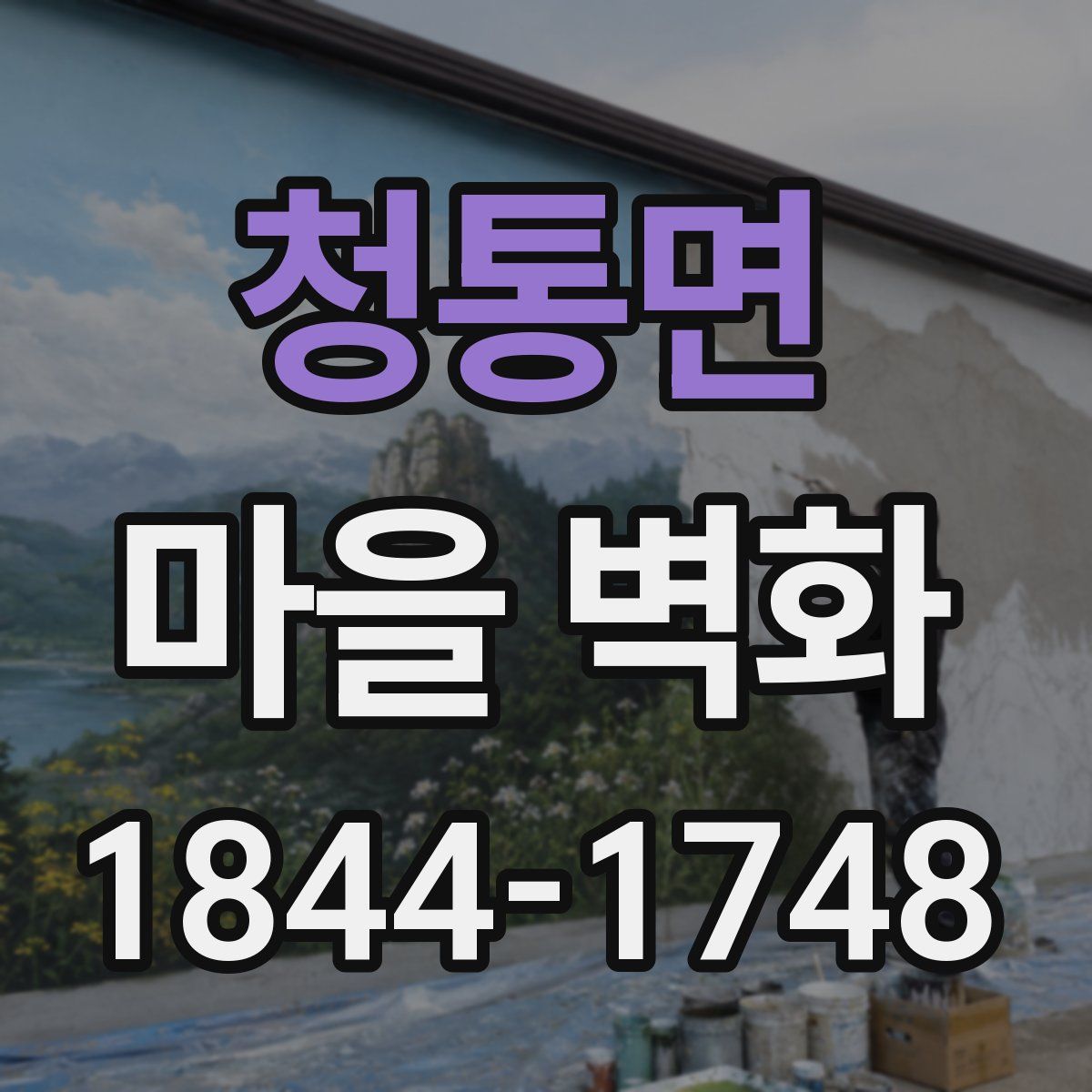 청통면 마을 벽화