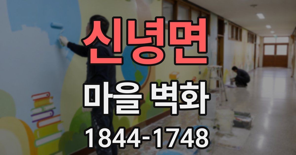 신녕면 마을 벽화