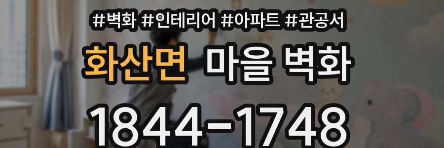 화산면 마을 벽화