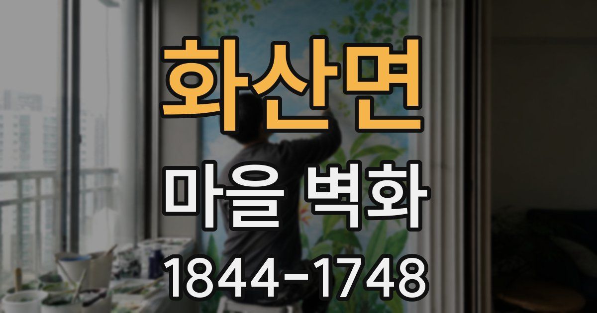 화산면 마을 벽화