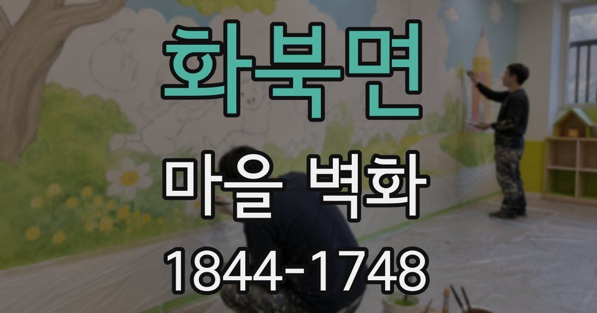 화북면 마을 벽화