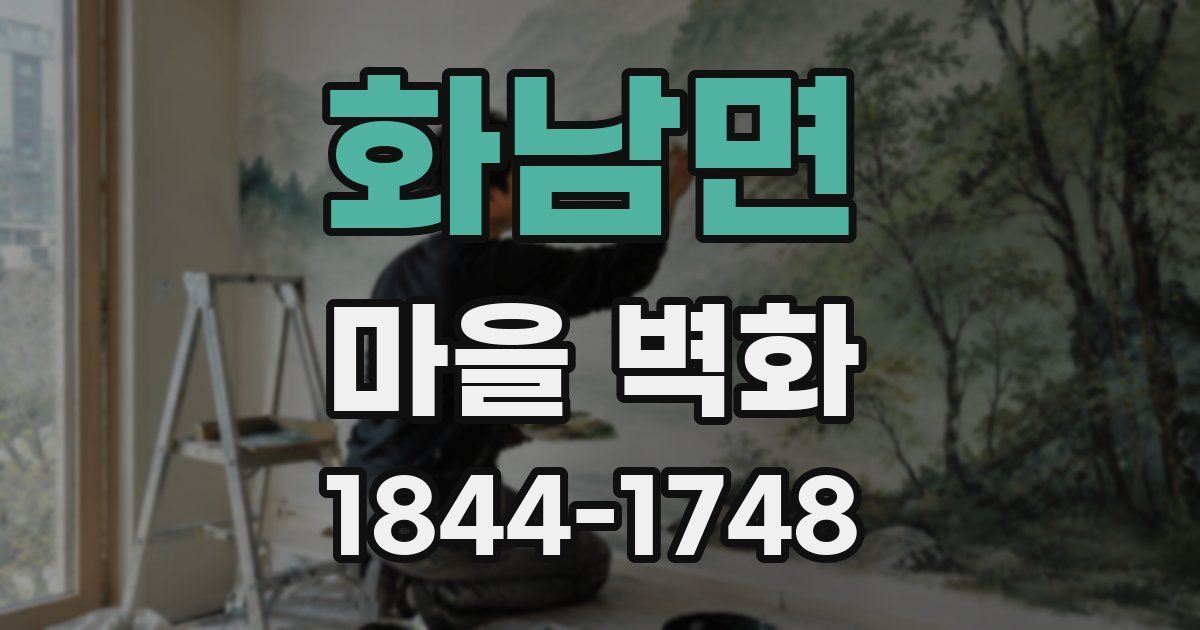 화남면 마을 벽화
