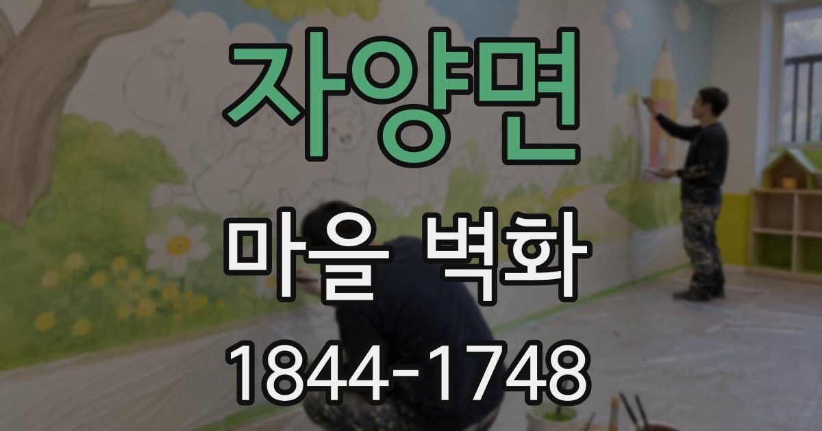 자양면 마을 벽화