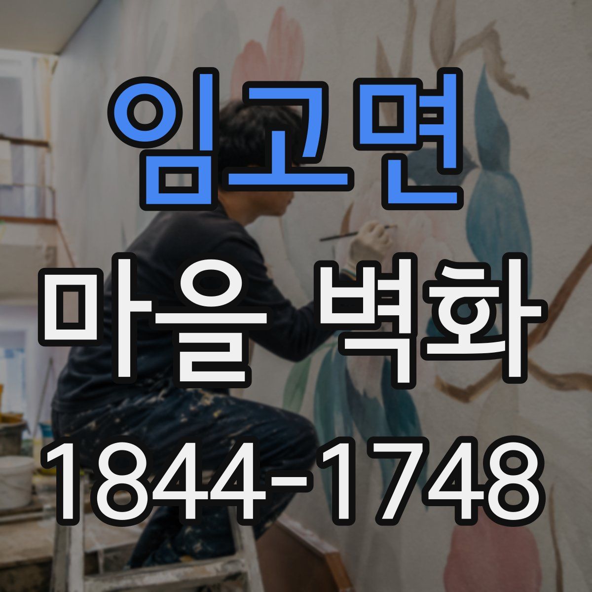 임고면 마을 벽화