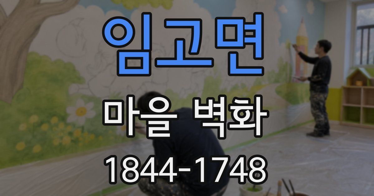 임고면 마을 벽화