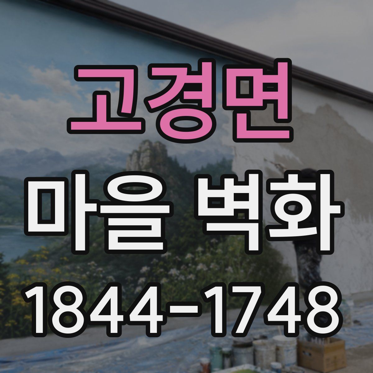 고경면 마을 벽화