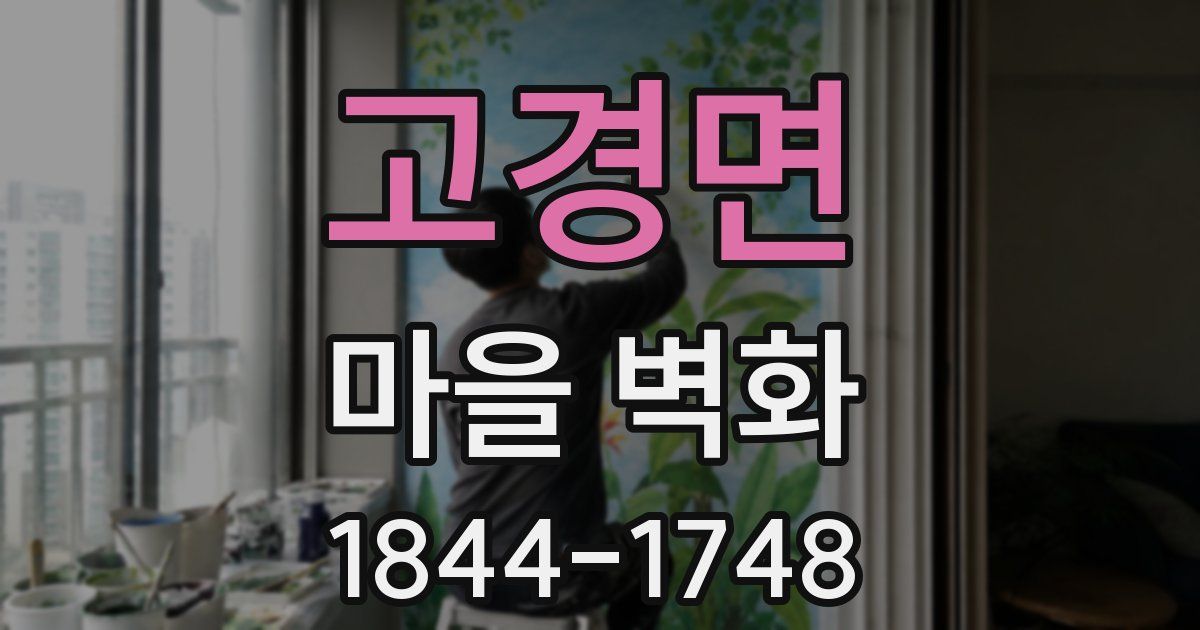 고경면 마을 벽화