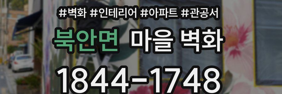북안면 마을 벽화