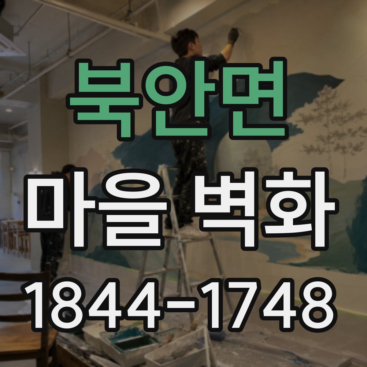 북안면 마을 벽화