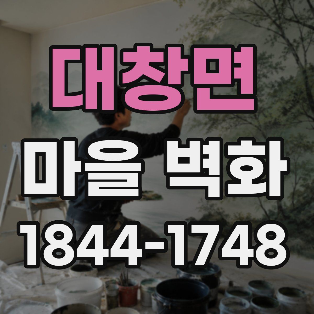대창면 마을 벽화
