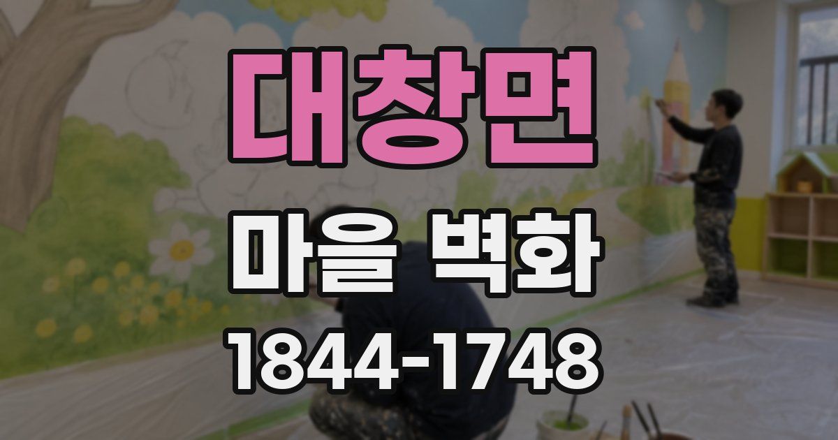 대창면 마을 벽화