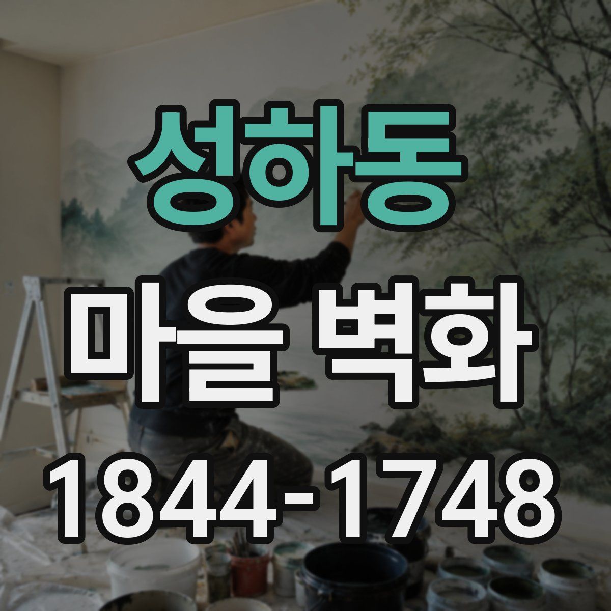 성하동 마을 벽화