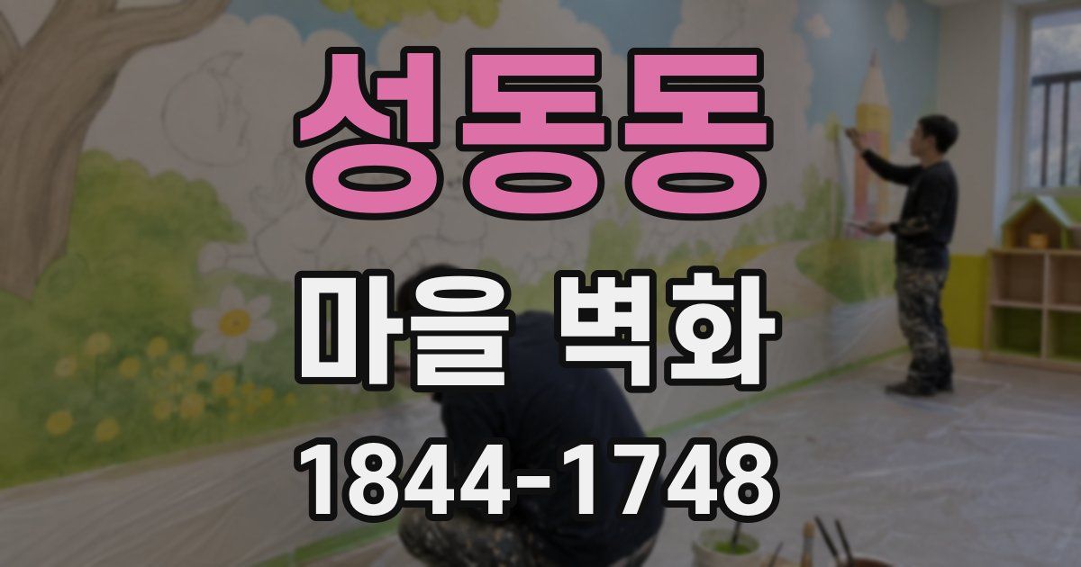 성동동 마을 벽화