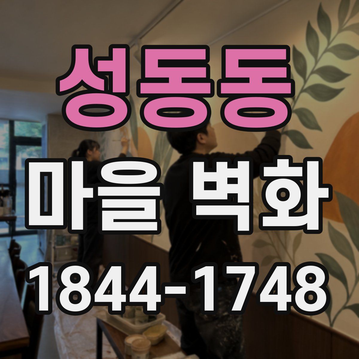 성동동 마을 벽화