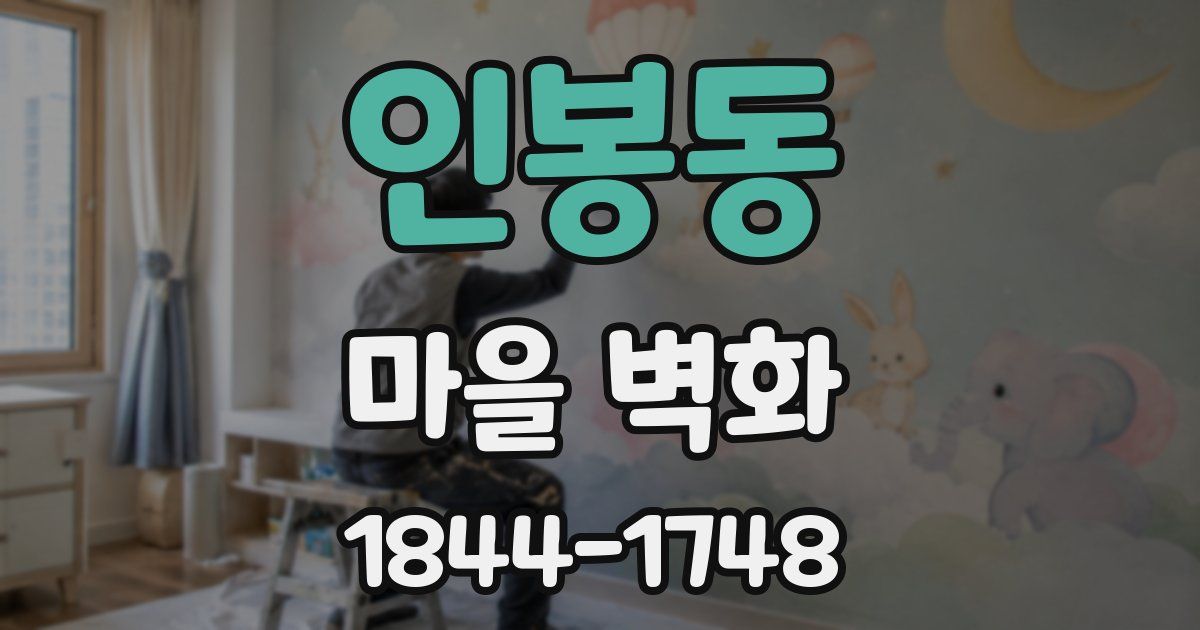 인봉동 마을 벽화