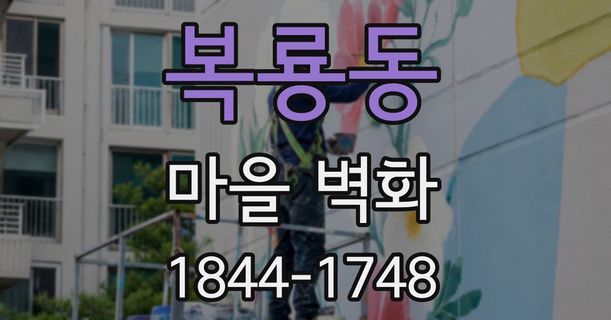 복룡동 마을 벽화