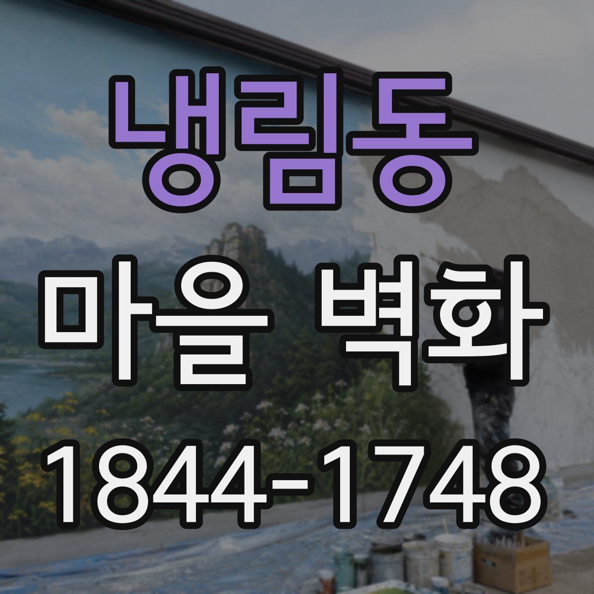 냉림동 마을 벽화