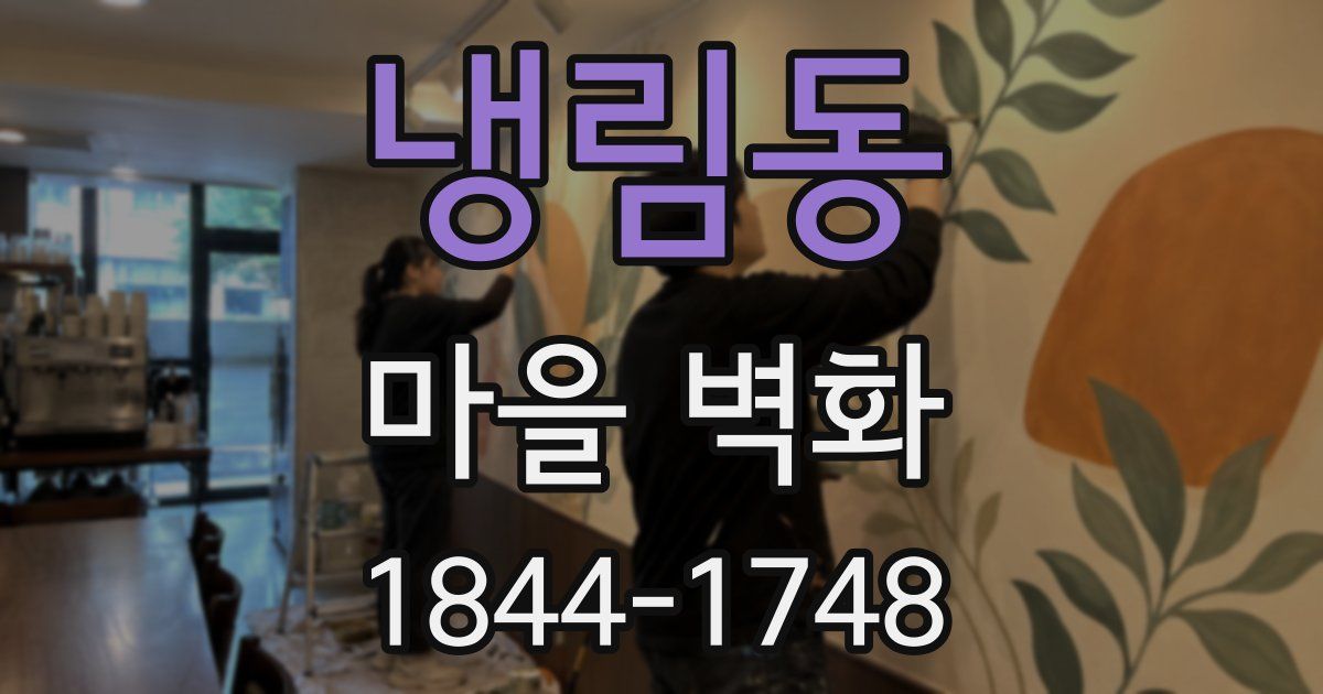 냉림동 마을 벽화