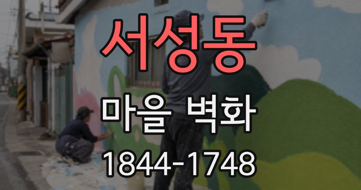 서성동 마을 벽화