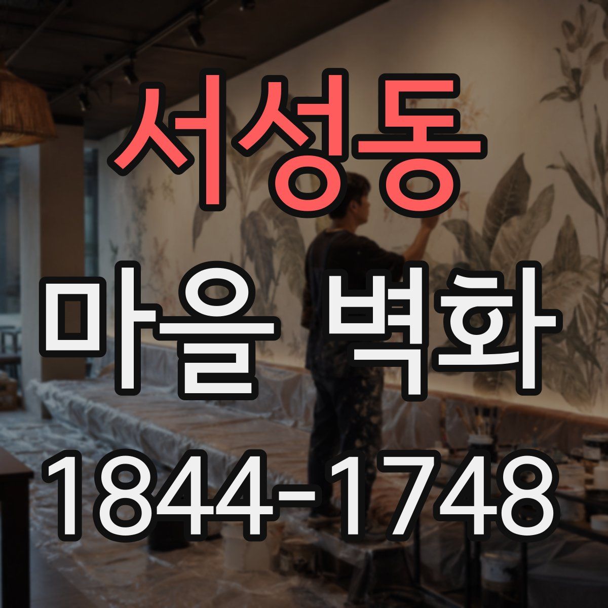 서성동 마을 벽화