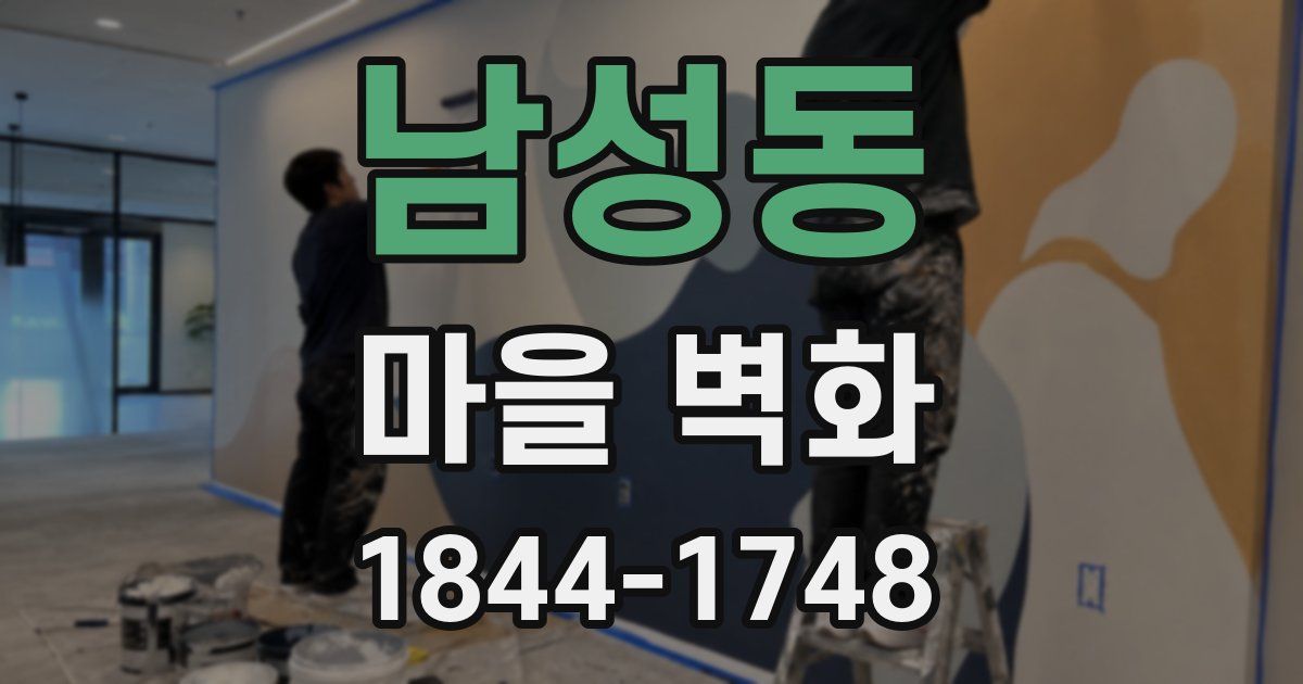 남성동 마을 벽화