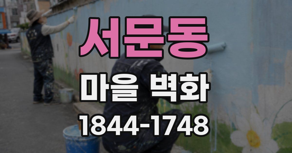 서문동 마을 벽화