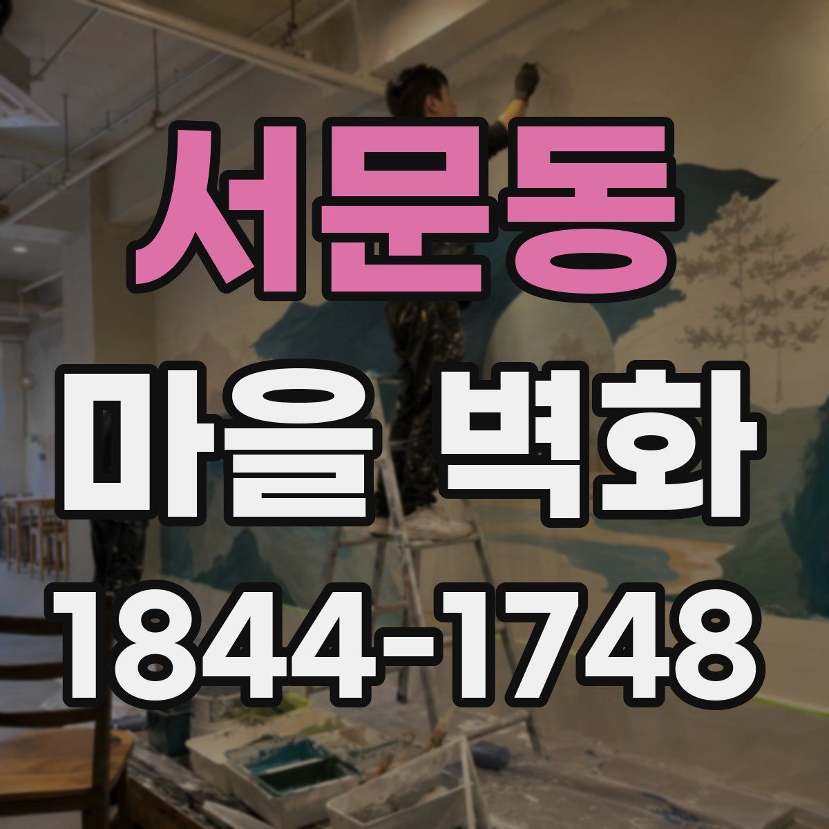 서문동 마을 벽화