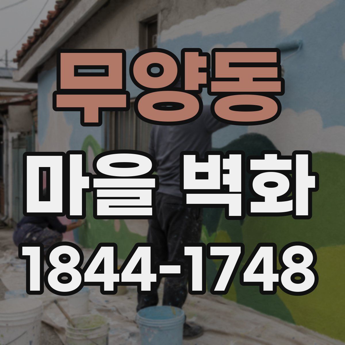 무양동 마을 벽화
