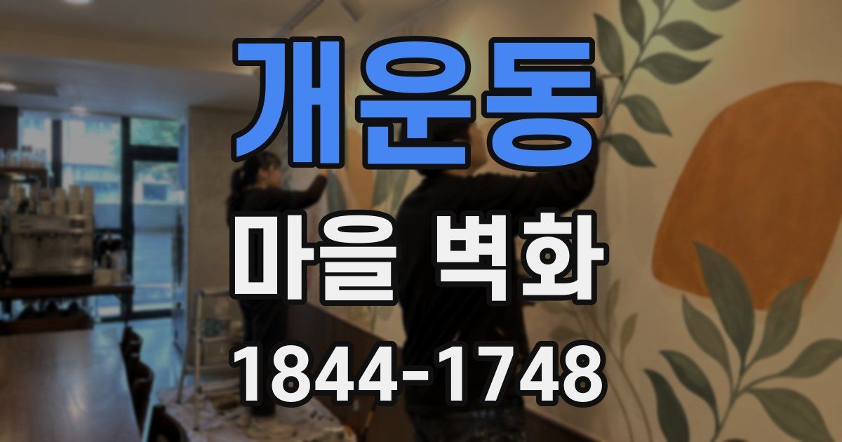 개운동 마을 벽화