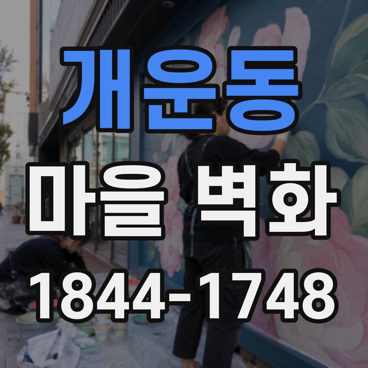 개운동 마을 벽화