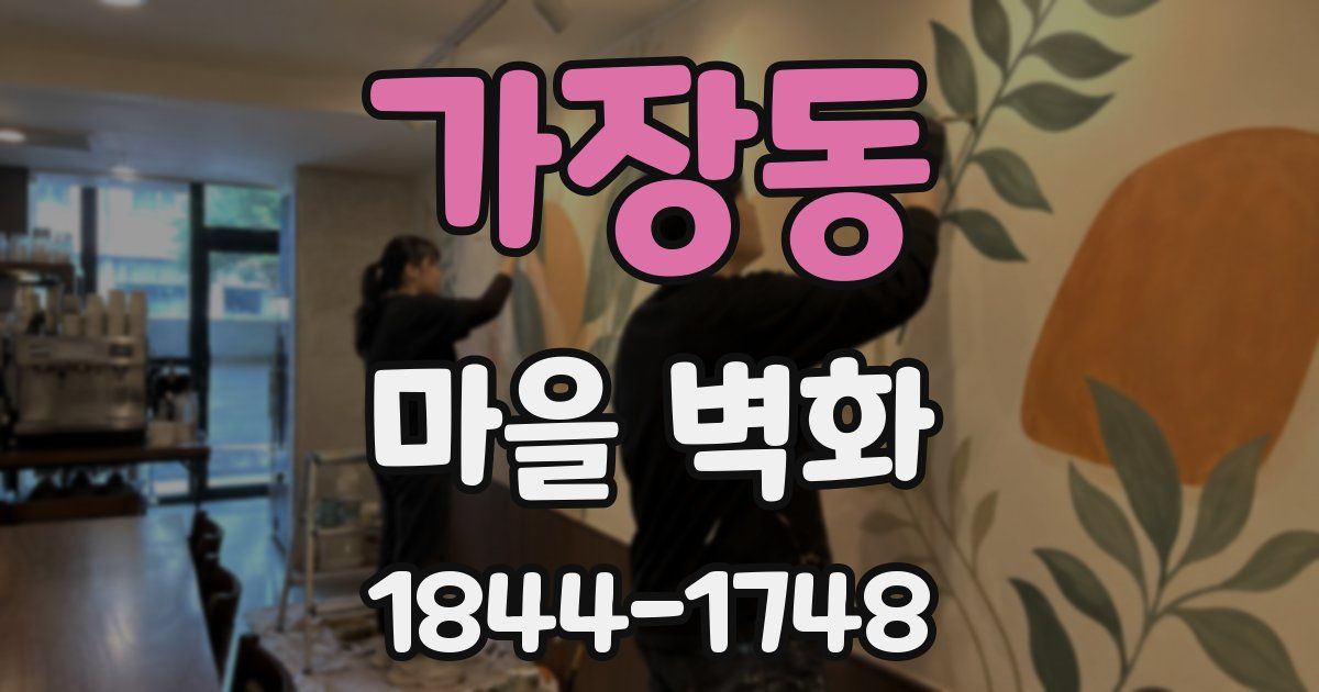 가장동 마을 벽화