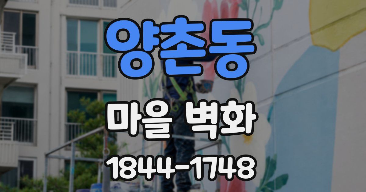 양촌동 마을 벽화
