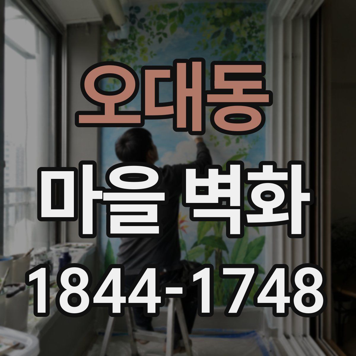 오대동 마을 벽화