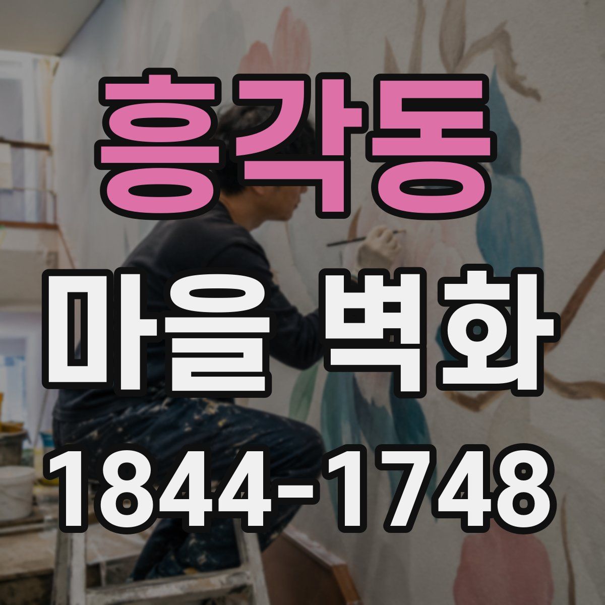 흥각동 마을 벽화