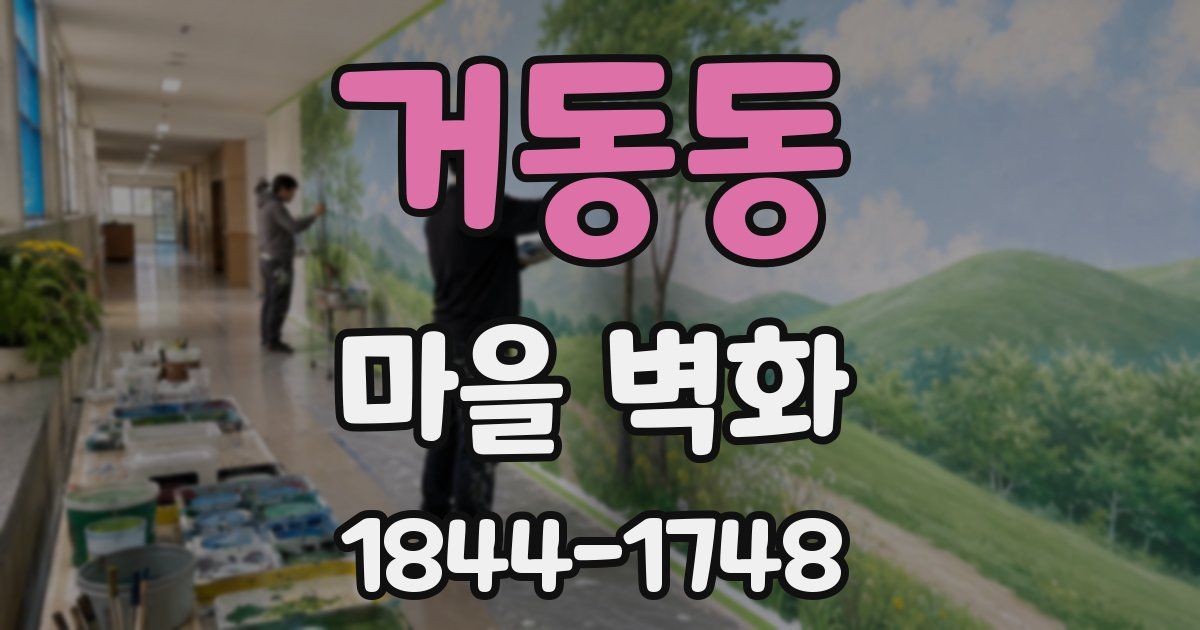 거동동 마을 벽화