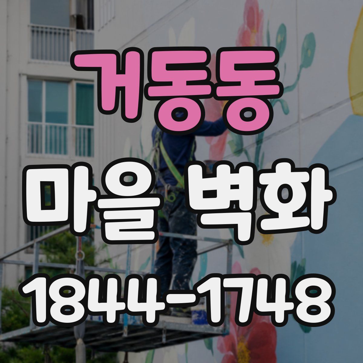 거동동 마을 벽화