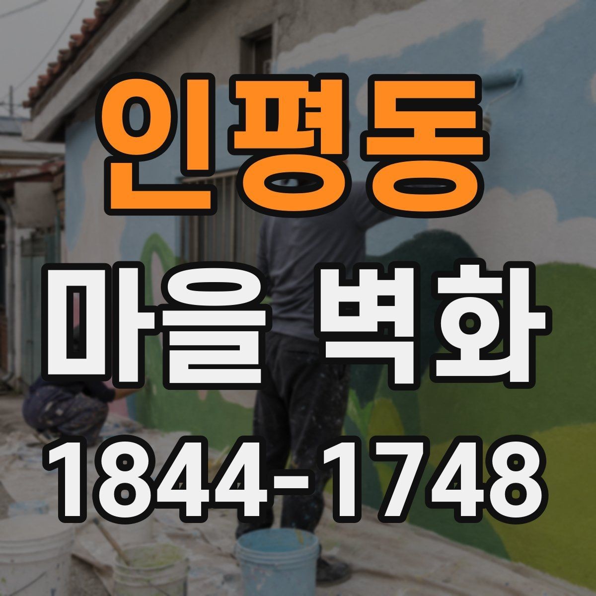 인평동 마을 벽화 한 바퀴 돌며 만나는 골목 풍경