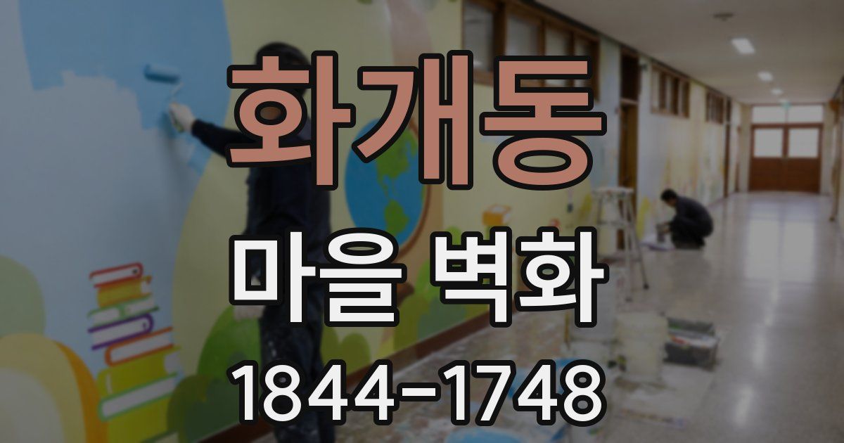 화개동 마을 벽화
