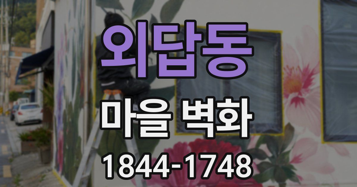 외답동 마을 벽화