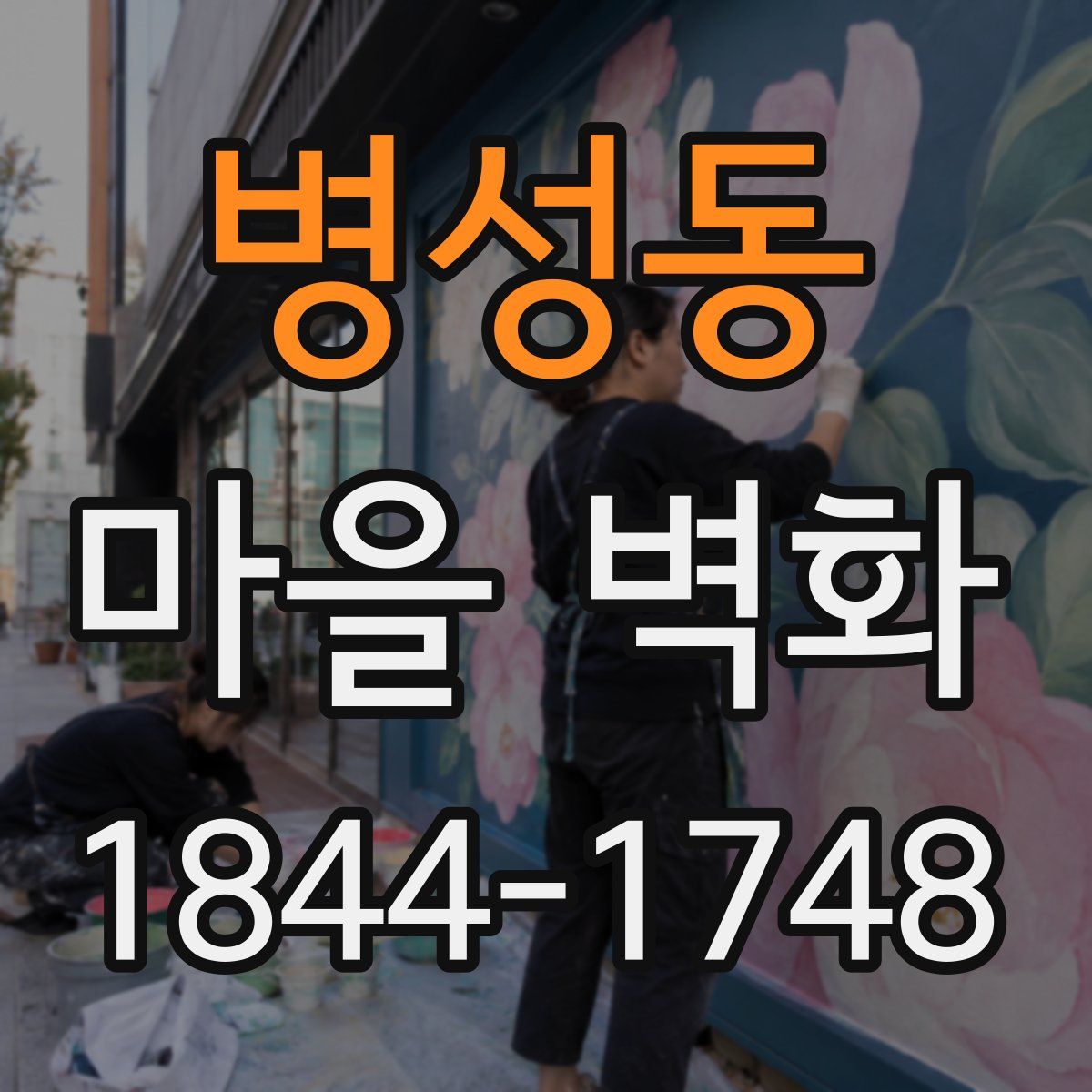 병성동 마을 벽화