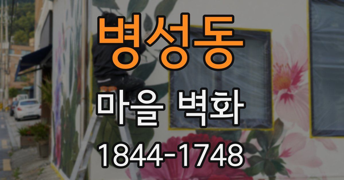 병성동 마을 벽화
