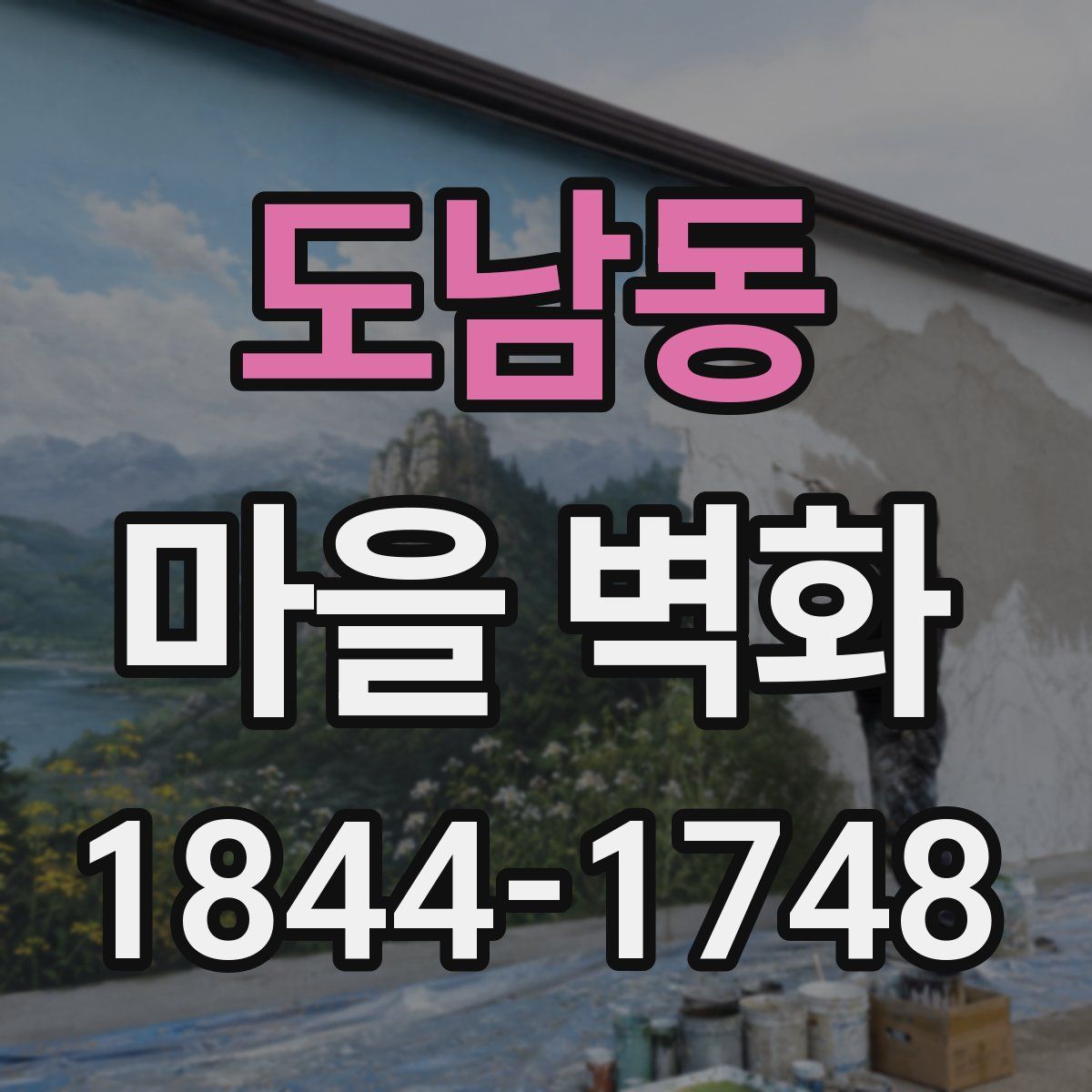 도남동 마을 벽화