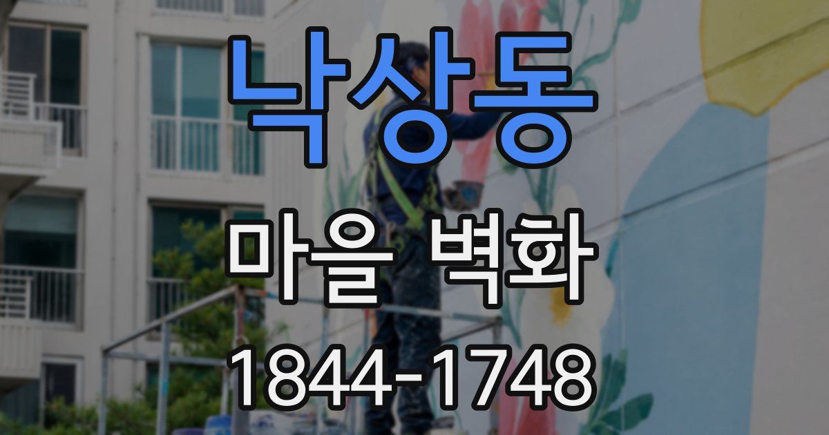낙상동 마을 벽화