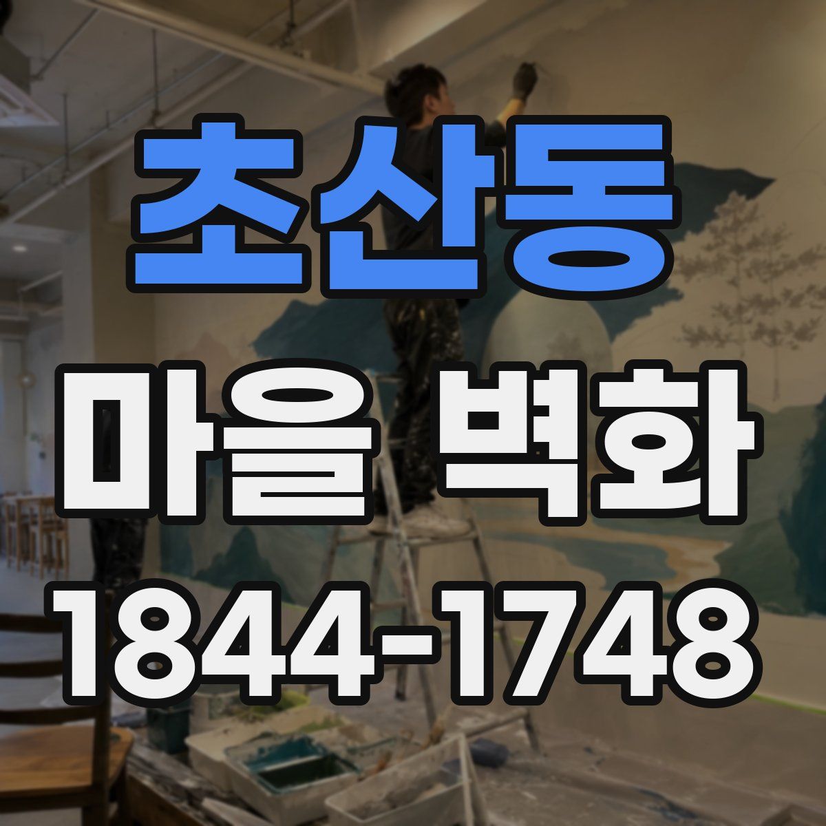 초산동 마을 벽화