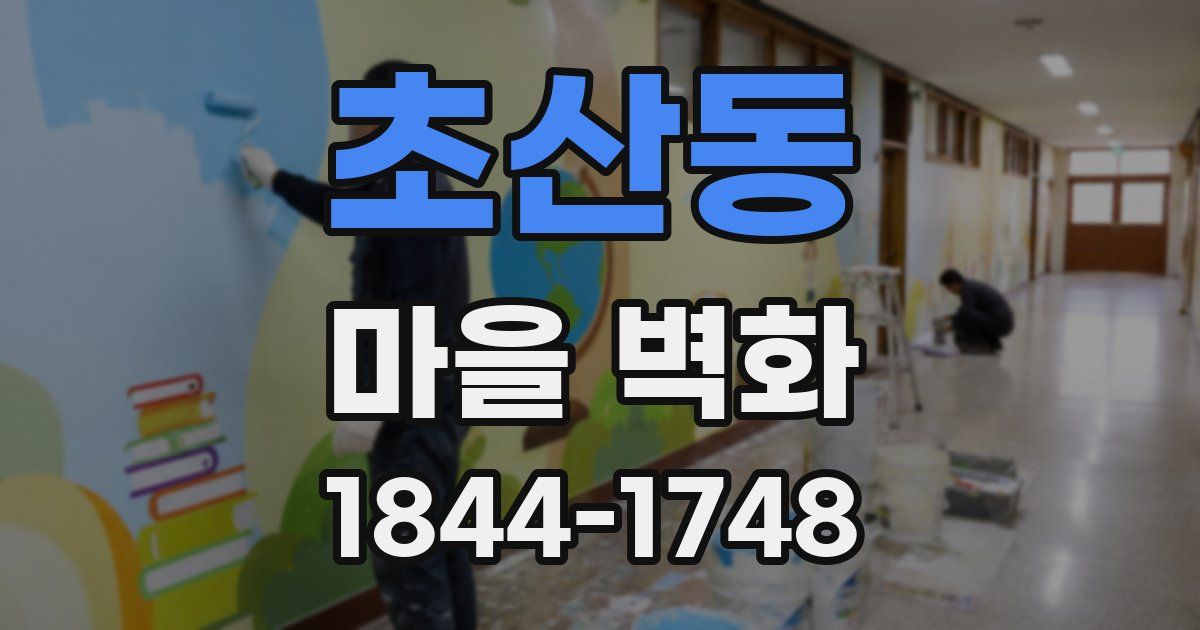 초산동 마을 벽화