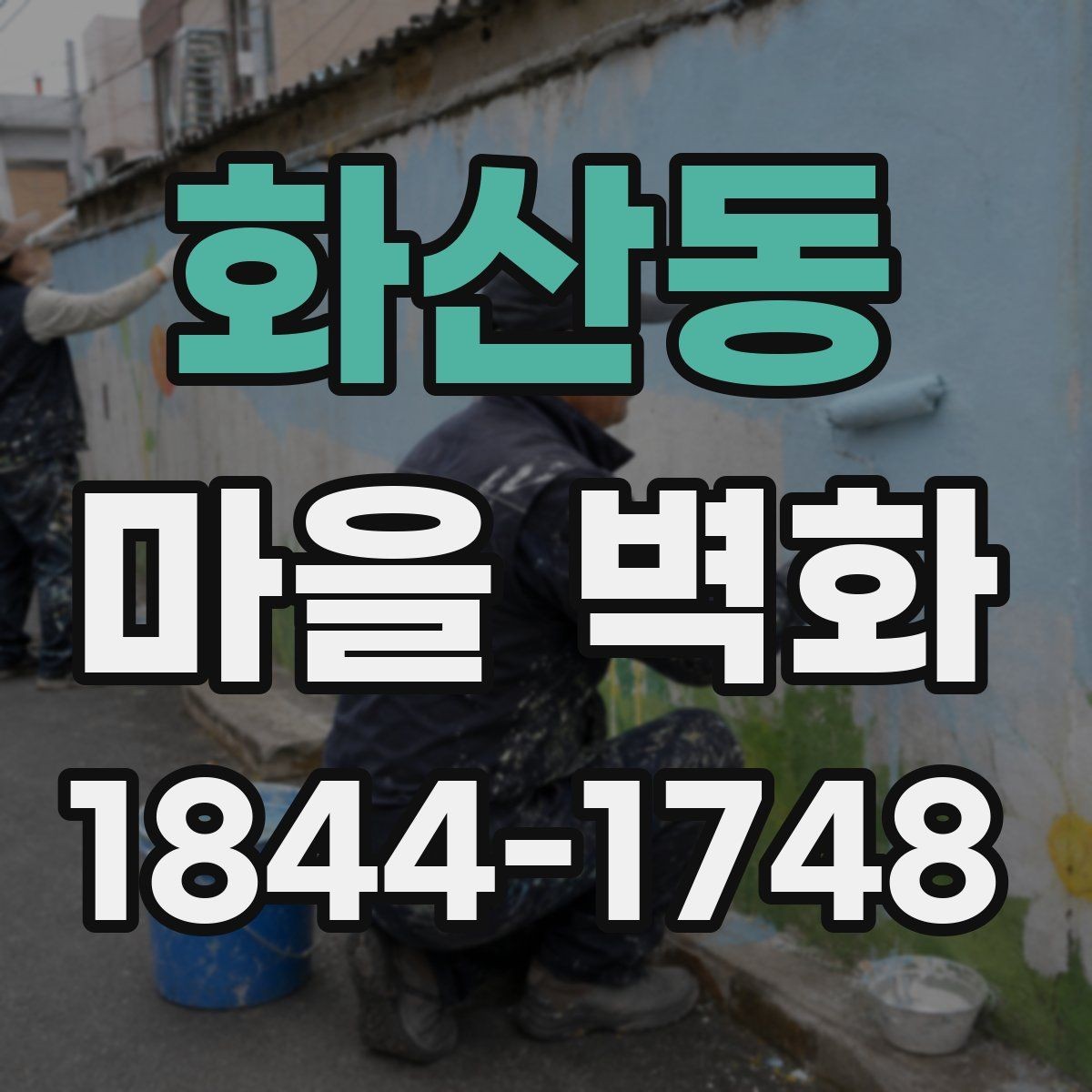 화산동 마을 벽화 사진 찍기 좋은 구간과 구도